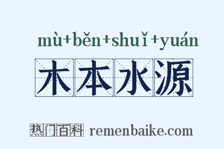 木本水源是什么意思的图片